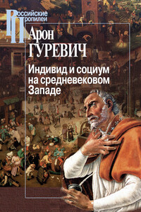 Индивид и социум на средневековом Западе - Арон Яковлевич Гуревич