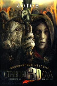Страшный Суд 3D. Апокалипсис Welcome. Книга вторая - Георгий Александрович Зотов