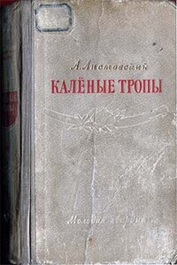 Калёные тропы - Александр Петрович Листовский