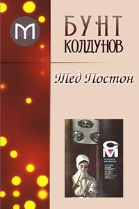 Бунт колдунов - Тед Постон