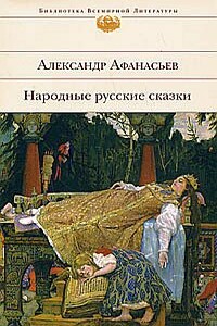 Народные русские сказки - Народные сказки