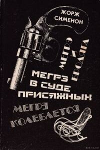 Мегрэ в суде присяжных - Жорж Сименон