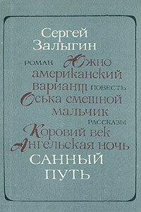 Санный путь - Сергей Павлович Залыгин