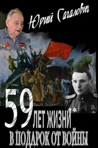 59 лет жизни в подарок от войны - Юрий Львович Сагалович