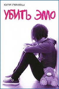 Убить эмо - Юля Лемеш