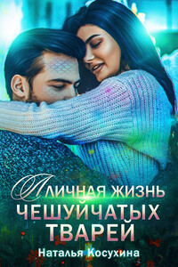Личная жизнь чешуйчатых тварей - Наталья Викторовна Косухина