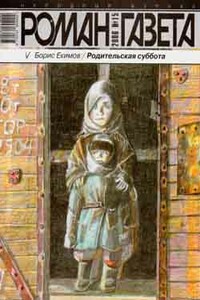 Родительская суббота - Борис Петрович Екимов