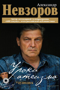 Уроки атеизма - Александр Глебович Невзоров
