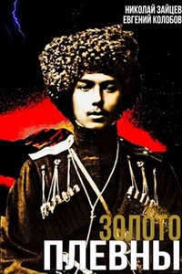 Золото Плевны - Николай Владимирович Зайцев, Евгений Колобов
