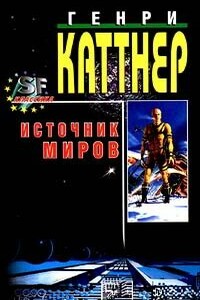 Мутант - Генри Каттнер, Кэтрин Л Мур
