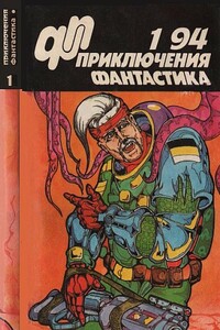 «Приключения, фантастика» 1994 № 01 - Юрий Николаевич Самусь, Леонид Смолин