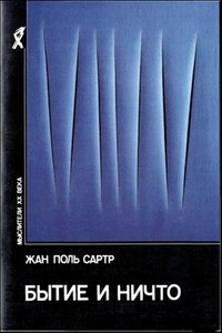 Бытие и ничто. Опыт феноменологической онтологии - Жан-Поль Сартр