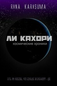 Ли Кахори: Космическая любовь - Рина Карисума