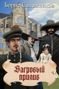 Багровый прилив - Борис Владимирович Сапожников
