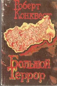 Большой террор. Книга I. - Роберт Конквест