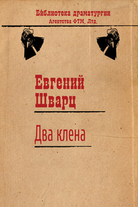 Два клёна - Евгений Львович Шварц