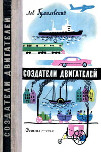 Создатели двигателей - Лев Иванович Гумилевский