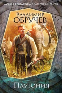 Плутония - Владимир Афанасьевич Обручев