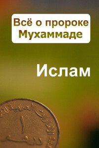 Всё о пророке Мухаммаде - Александр Александрович Ханников