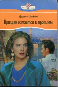 Призрак остается в прошлом - Дороти Хайтон