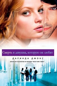 Смерть и девушка, которую он любит - Даринда Джонс