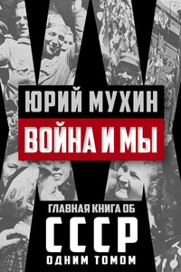 Война и мы - Юрий Игнатьевич Мухин