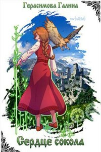 Сердце Сокола - Галина Васильевна Герасимова