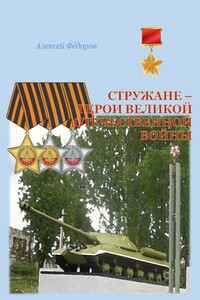 Стружане — герои Великой Отечественной войны - Алексей Иванович Фёдоров