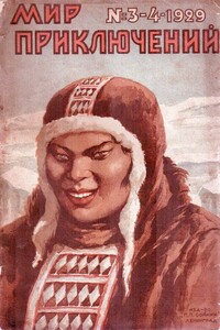Мир приключений, 1929 № 03-04 - Абрахам Меррит, Пэлем Грэнвилл Вудхауз