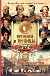 От Павла I до Николая II - Юрий Павлович Вяземский