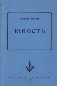 Юность - Евгений Николаевич Чириков