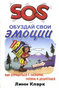 SOS. Обуздай свои эмоции - Линн Кларк