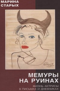 Мемуры на руинах (Жизнь актрисы в письмах и дневниках) - Марина Леонидовна Старых