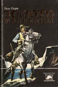 Золото Маккенны - Генри Уилсон Аллен
