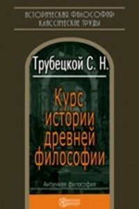 Курс истории древней философии