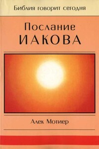 Послание Иакова - Дж А Мотиер