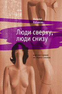 Люди сверху, люди снизу - Наталья Федоровна Рубанова