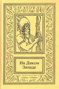 На Диком Западе. Том 3 - Отто Гофман, Эдвин С. Хилл