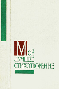 Моё лучшее стихотворение - Коллектив Авторов