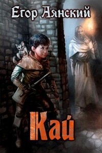 Кай - Егор Аянский