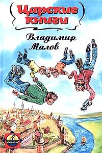 Царские книги - Владимир Игоревич Малов