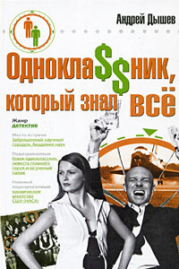Одноклассник, который знал все - Андрей Михайлович Дышев