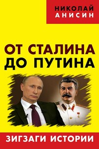 От Сталина до Путина. Зигзаги истории - Николай Михайлович Анисин