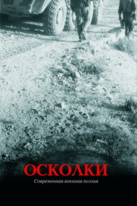 Осколки - Коллектив Авторов