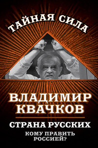 Страна русских. Кому править Россией? - Владимир Васильевич Квачков