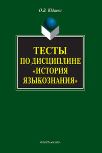 Тесты по дисциплине «История языкознания» - Олеся Владимировна Юдаева