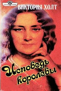 Исповедь королевы - Виктория Холт