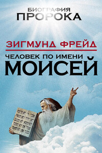 Человек по имени Моисей - Зигмунд Фрейд