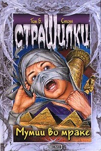 Мумии во мраке - Том Б Стоун
