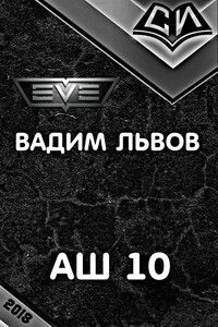 Аш 10 - Вадим Львов